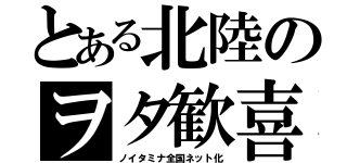 とある北陸のヲタ歓喜（ノイタミナ全国ネット化）