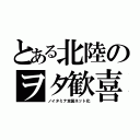 とある北陸のヲタ歓喜（ノイタミナ全国ネット化）