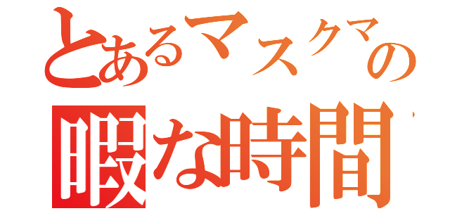 とあるマスクマンの暇な時間（）