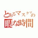 とあるマスクマンの暇な時間（）