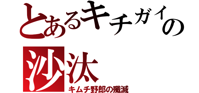 とあるキチガイの沙汰（キムチ野郎の殲滅）