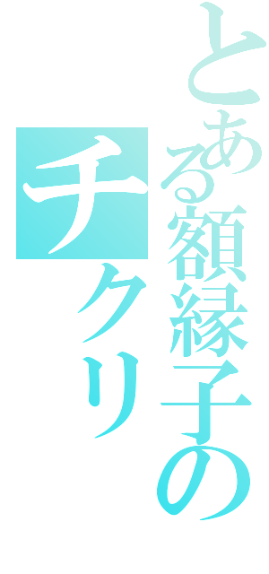 とある額縁子のチクリ（）