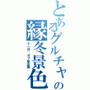 とあるグルチャの縁冬景色（十一月 オフ会企画）