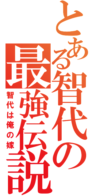 とある智代の最強伝説（智代は俺の嫁）