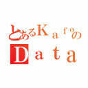 とあるＫａｆｏｎのＤａｔａｆｌｏｗ（）