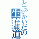 とあるかいだの生存報道（アルジャジーラ）