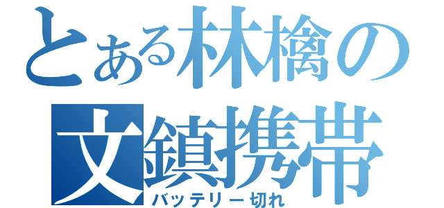 とある林檎の文鎮携帯（バッテリー切れ）