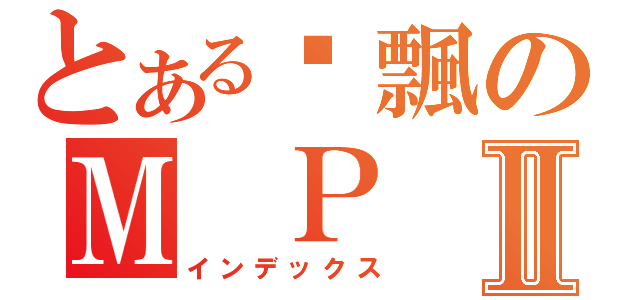 とある啊飄のＭ Ｐ ４ ０Ⅱ（インデックス）