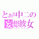 とある中二の妄想彼女（ナガトユキ）