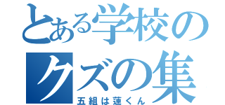 とある学校のクズの集まり（五組は蓮くん）