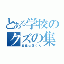 とある学校のクズの集まり（五組は蓮くん）