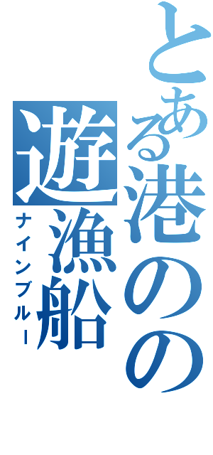 とある港のの遊漁船（ナインブルー）