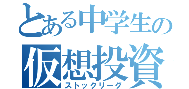 とある中学生の仮想投資（ストックリーグ）