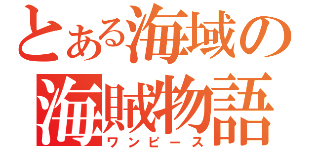 とある海域の海賊物語  （ワンピース）