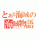 とある海域の海賊物語  （ワンピース）