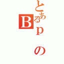 とあるｐのＢ（）