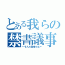 とある我らの禁書議事（～６人の賢者たち～）