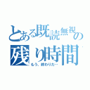 とある既読無視の残り時間（もう、終わりだ…）