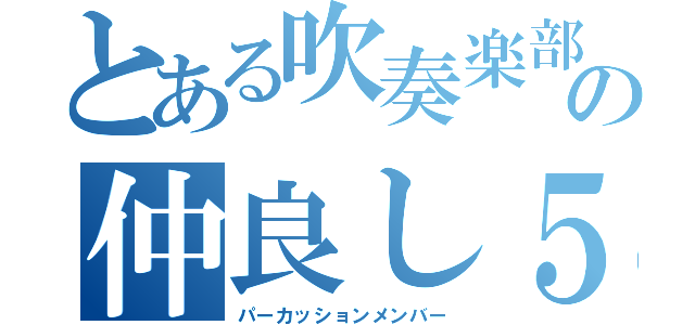 とある吹奏楽部の仲良し５人組（パーカッションメンバー）