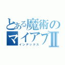 とある魔術のマイアプリⅡ（インデックス）