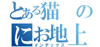 とある猫のにお地上（インデックス）