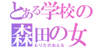 とある学校の森田の女（もりたのおんな）