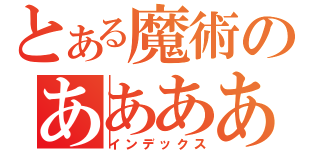 とある魔術のああああああ（インデックス）