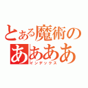 とある魔術のああああああ（インデックス）