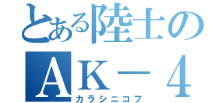 とある陸士のＡＫ－４７（カラシニコフ）