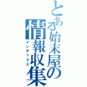 とある始末屋の情報収集（インデックス）