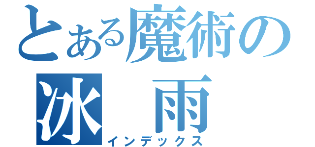 とある魔術の冰 雨（インデックス）