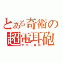 とある奇術の超電耳砲（マギー審司）