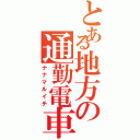 とある地方の通勤電車（ナナマルイチ）