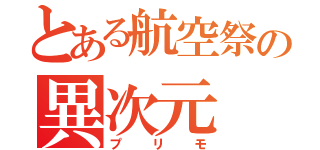 とある航空祭の異次元（プリモ）