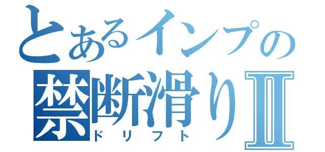 とあるインプの禁断滑りⅡ（ドリフト）