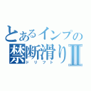 とあるインプの禁断滑りⅡ（ドリフト）