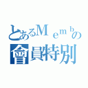 とあるＭｅｍｂｅｒＳｐｅｃｉａｌの會員特別優惠（）