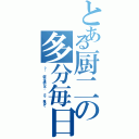 とある厨二の多分毎日言うこと（ぅ…  何かを感じる、  クッ 来るぞ）