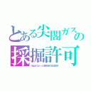 とある尖閣ガスの採掘許可（を出さなかった風見鶏の在日政府）