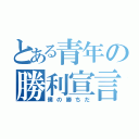 とある青年の勝利宣言（僕の勝ちだ）