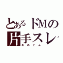 とあるドＭの片手スレイヤー（あめどん）