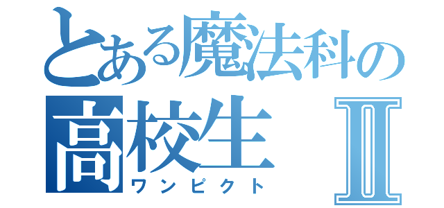 とある魔法科の高校生Ⅱ（ワンピクト）