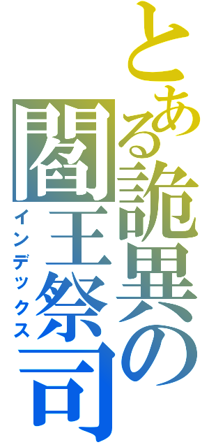 とある詭異の閻王祭司（インデックス）