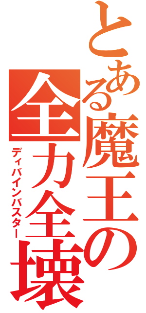 とある魔王の全力全壊（ディバインバスター）