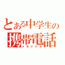 とある中学生の携帯電話（メモリアル）