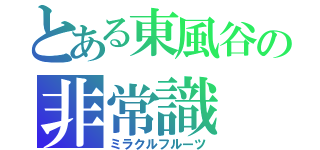 とある東風谷の非常識（ミラクルフルーツ）