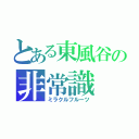 とある東風谷の非常識（ミラクルフルーツ）