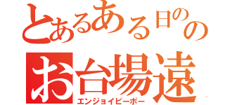 とあるある日ののお台場遠足（エンジョイピーポー）