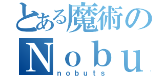 とある魔術のＮｏｂｕｔｓ（ｎｏｂｕｔｓ）