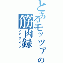 とあるモッツァの筋肉録（プロテイン）